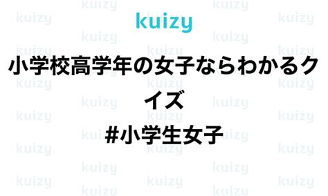 小学校高学年の女子ならわかるクイズ 小学生女子