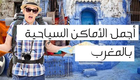كل شيء عن السياحة في المغرب مقابل 5 50 سؤال خمسات