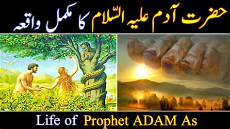 Hazrat Adam Ali Salam Ka Waqia Prophet Adam Story In Urdu Qasas Ul