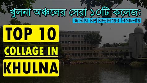 Top 10 College In Khulna 2020 সেরা ১০টি কলেজ খুলনা 2020 Top 10