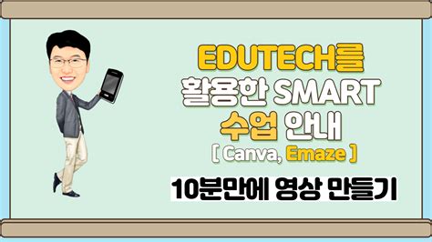 Edutech를 활용한 Smart 수업 방법 안내 Canva를 활용하여 10분만에 영상콘텐츠만들기 Canva Emaze