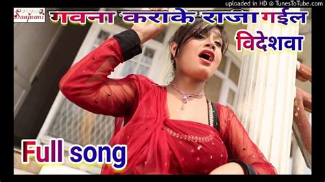 गवना कराके राजा जईब विदेशवा gawana kara ke raja jaiba videshawa bhojpuri new song 2018