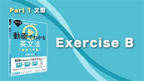 1 Exercise B／『大学入試 Basic Lecture 動画でわかる英文法 読解入門編 』 Youtube