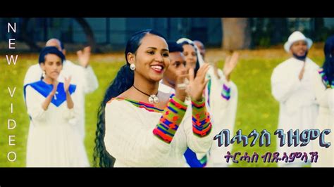 Tirhas Bitsuamlak Eritrean Tigrigna Mezmur 2021 ብሓጎስ ንዘምር Youtube