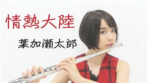 【フルートソロ演奏】情熱大陸 葉加瀬太郎 taro hakase jounetsu tairiku 【flutesolo】【チャンネル登録1000人記念！】 youtube