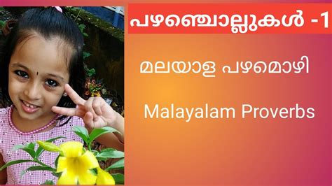 Inspiring proverbs to showcase the beauty and versatility of the malayalam language. Malayalam Pazhamchollukal -(Malayalam Proverbs )-1 - YouTube