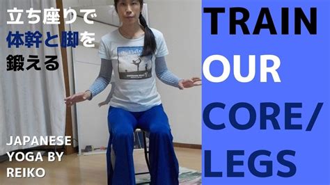 How To Train Our Corelegs When We Sit And Stand Japanese Yoga By Reiko