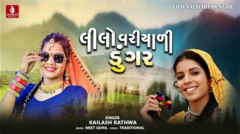 Lilo Valiyari Dungar Kailash Rathwa New Latest Aadivasi Lagan Song 2023 Youtube