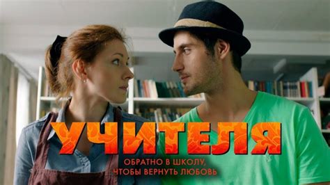 УЧИТЕЛЯ Download Kostenlose Russische Serien Und Filme Online Schauen