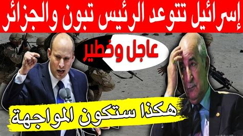 عاجل ورد قبل قليل إســ ـرائيل تتــ ـوعد الجزائر بحــ ـرب من نوع آخر🔴 youtube