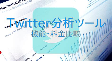 Twitter分析ツールおすすめ3選！機能・料金を比較 プロダクトベスト