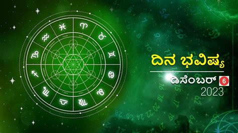 ದಿನ ಭವಿಷ್ಯ ಡಿಸೆಂಬರ್ 6 ಬುಧವಾರ ದ್ವಾದಶ ರಾಶಿಗಳಿಗೆ ಹೇಗಿರಲಿದೆ Dina Bhavishya December 6 Daily