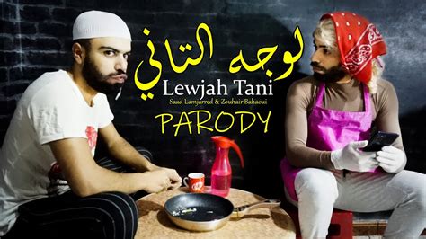 Saad Lamjarred And Zouhair Bahaoui Lewjah Tani Parody سعد لمجرد و زهير بهاوي لوجه التاني
