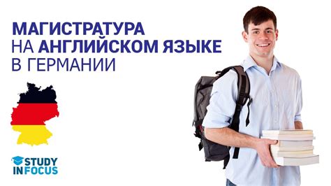 Магистратура на Английском языке в Германии! Обучение на Английском ...