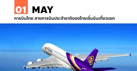 1 พฤษภาคม การบินไทย สายการบินของไทยเริ่มบินเที่ยวแรก วันนี้ในอดีต
