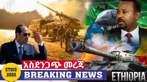 Ethiopia አስደንጋጭ ሰበር ዜና ዛሬ Ethiopian News Today May 7 2020 Youtube