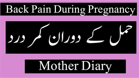 If you have any concerns talk to your doctor or midwife. Tips For Reduced Back Pain During Pregnancy In Urdu حمل کے دوران کمر درد - YouTube