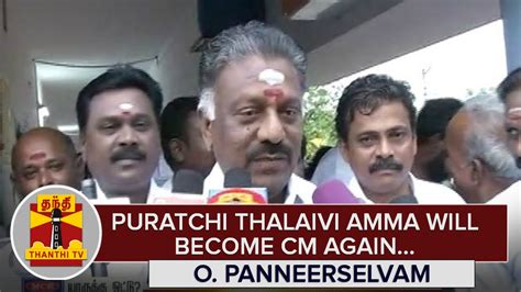 Puratchi Thalaivi Will Become Chief Minister Again O Panneerselvam
