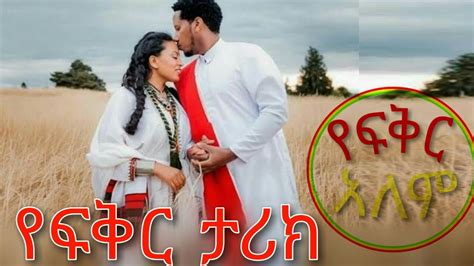 Ethiopia ምርጥ የፍቅር ታሪክ Yefikir Tarik Yefikir Sew ልብወለድ ትረካ