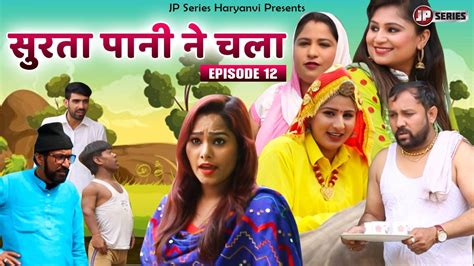 Surta Pani Ne Chala सुरता पानी ने चला New Haryanvi Comedy 2020 Aangan Surte Ka Episode