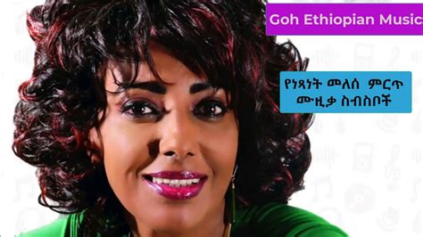 Netsanet Melese ነጻነት መለሰ Best Ethiopian Music Collection Youtube