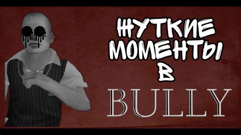 Жуткие моменты в Bully Youtube