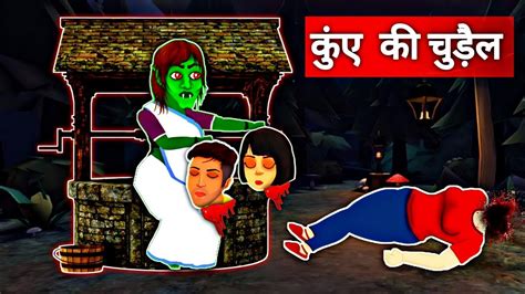 कुएँ की चुड़ैल Witch Of Well Cartoon Horror Stories Hindi