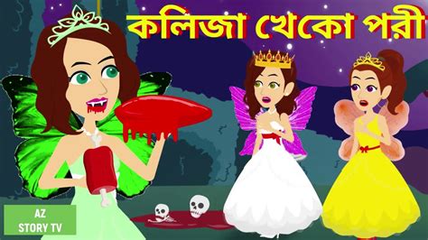 Kolija Kheko Pori Bangla Golpo Bengali Story Jadur Golpo Az