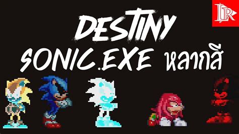 นัคเคิ้ล หนีตาย Sonicexeสีรุ้ง Sonicexe The Destiny Youtube