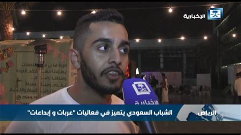 يخدم هذا البرنامج عمليات ترميم المنازل وإعادة بنائها. ‫الشباب السعودي يتميز في فعاليات "عربات وإبداعات"‬‎ - YouTube