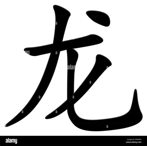 Chinese Character For Dragon Stock Photo Alamy