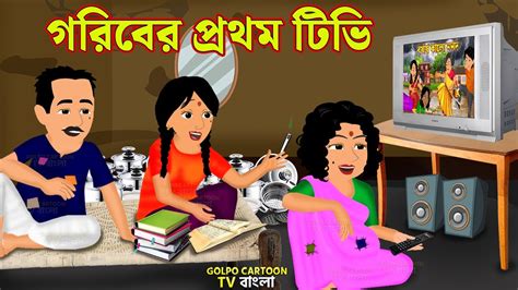 গরিবের প্রথম টিভি Goriber Prothom Tv Bangla Cartoon Bangla Golpo