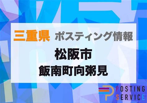 松阪市飯南町向粥見（三重県）のポスティング代行！費用・料金、チラシ配布枚数など徹底解説 株式会社ポスティングサービス ｜名古屋・東海地方no1のチラシ配布pr会社