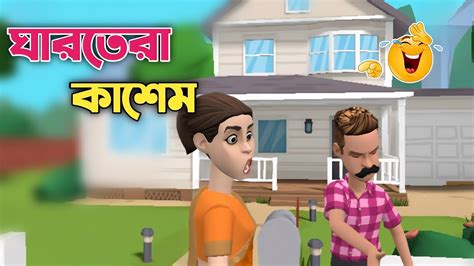 ঘারতেরা কাশেম Bangla Funny Video Bogurar Adda Unik Cartoon Youtube