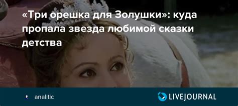 Либуше шафранкова играла ее старшую внучку баруньку (прообразом которой в романе послужила сама немцова). «Три орешка для Золушки»: куда пропала звезда любимой ...