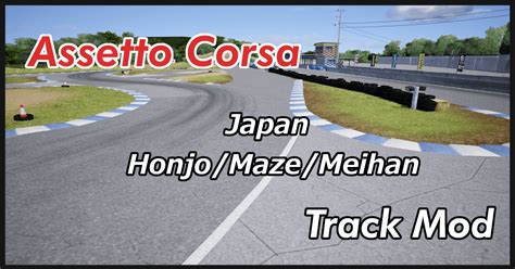 Assetto Corsa Track Mod List Japan名阪ほか shinのmodについてなんかかく