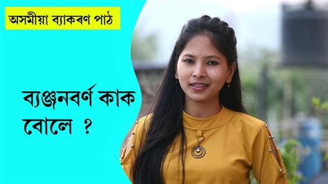 অসময ইমন জটলন Learn Assamese Grammar ll Part 1 YouTube