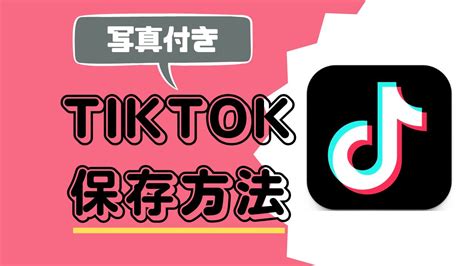 Tiktok（ティックトック）の保存方法！ロゴ＆idなしでダウンロードできるサイトは？できない動画もok