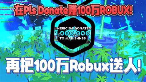 在roblox Pls Donate里面赚100万robux！赚到了之后把100万robux送给陌生人！ Youtube