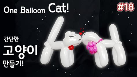 One Balloon Cat 간단한 풍선 고양이 만들기 풍선박사가 알려주는 Balloon Art Phd