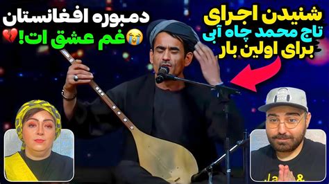 موسیقی محلی افغانستان در دنیا بی‌نظیره ️اولین ری اکشن ما به اجرای تاج محمد چاه آبی آهنگ غم عشق
