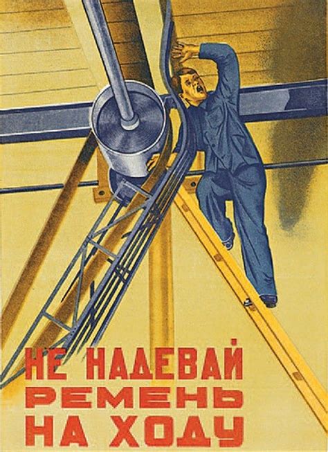 Советские плакаты по технике безопасности / Назад в СССР / Back in USSR