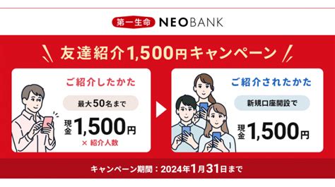 「第一生命neobank友達紹介1500円キャンペーン」実施のお知らせ 住信sbiネット銀行株式会社