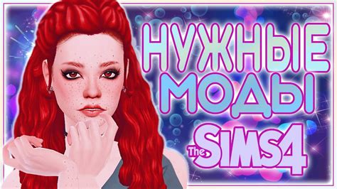 ТОП МОДОВ ДЛЯ The Sims 4 НУЖНЫЕ МОДЫ ДЛЯ СИМС 4 Sims 4 Mods Youtube