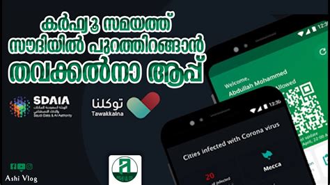 Tawakkalna app was developed to facilitate the issuance of movement permits electronically during the curfew period for government and private sector employees. Tawakkalna | How to register in Tawakkalna ? സൗദിയിൽ കര് ...