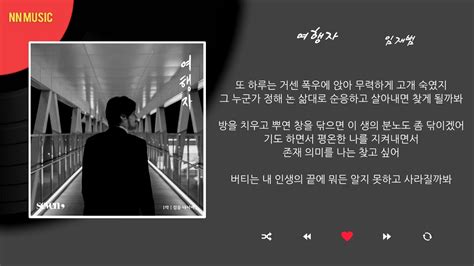 임재범 Yim Jae Beum 여행자 Traveler Kpop Ost Lyrics 가사 한글