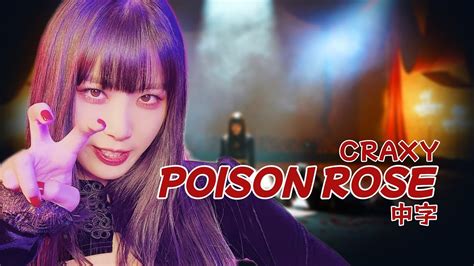中字 Craxy 크랙시 Poison Rose Mv Youtube