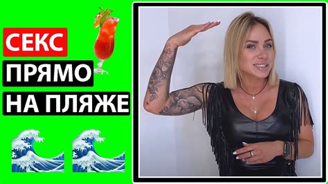 СЕКС НА ПЛЯЖЕ КАК ЗАНИМАТЬСЯ СЕКСОМ НА ПЛЯЖЕ youtube