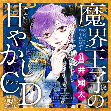 The comic adaption of 5 popular villainess stories that were published on shousetsuka ni narou! シチュCD『乙女のどんな悩みも100％解決!魔界王子様（CV:蒼井 ...