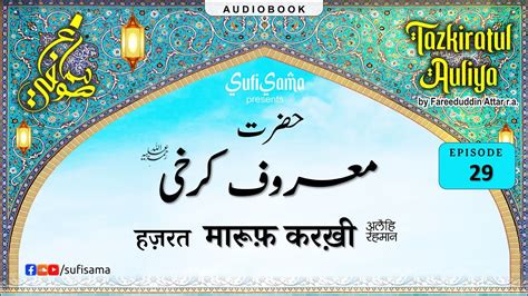 Maruf Karkhi Ka Waqia Tazkiratul Awliya Audiobook Islamic Audiobook